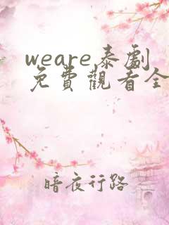 weare泰剧免费观看全集高清