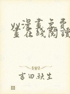 yy漫画免费漫画在线阅读