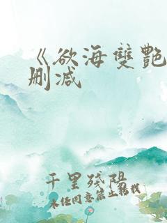 《欲海双艳》未删减