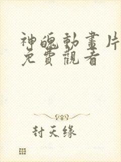 神魄动画片全集免费观看