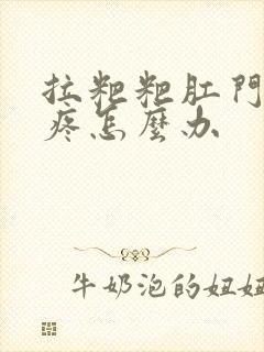 拉粑粑肛门撕裂疼怎么办