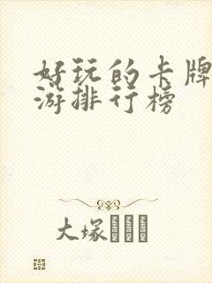 好玩的卡牌类手游排行榜