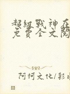 超级战神在都市免费全文阅读