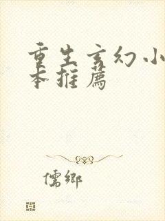 重生玄幻小说完本推荐