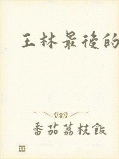 王林最后的结局