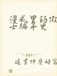 漫威里的假面骑士编年史