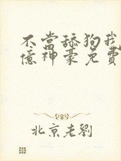 不当舔狗我成神亿神豪免费漫画