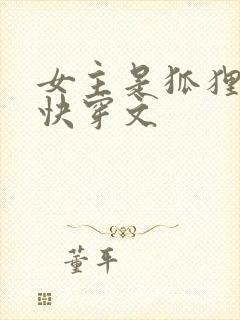 女主是狐狸精的快穿文