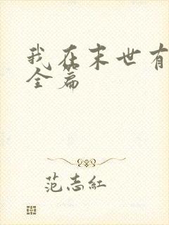 我在末世有套房全篇