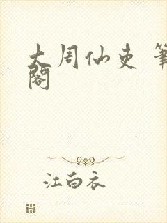 大周仙吏 笔趣阁