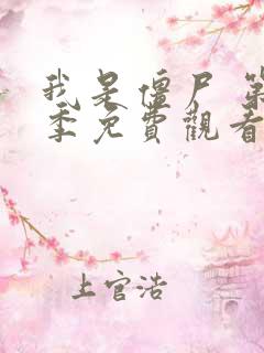 我是僵尸 第2季免费观看全集