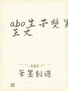 abo生子双男主文