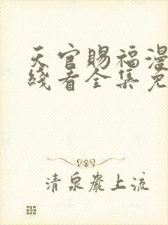 天官赐福漫画在线看全集免费