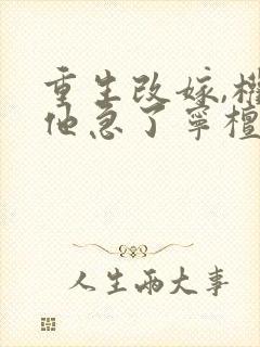 重生改嫁,权臣他急了宁檀宗俭小说