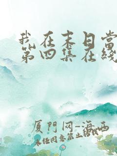 我在末日当僵尸第四集在线观看