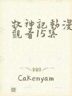 牧神记动漫在线观看15集