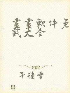 画画软件免费下载大全