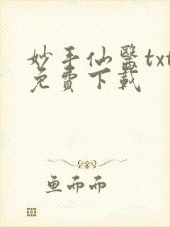 妙手仙医txt免费下载