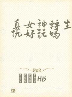 真女神转生5复仇好玩吗