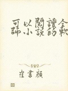 可以阅读全职法师小说的软件