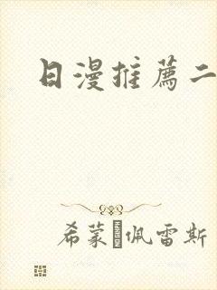 日漫推荐二次元