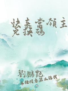 快来当领主礼包兑换码