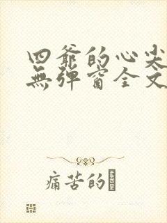四爷的心尖宠妃无弹窗全文免费阅读