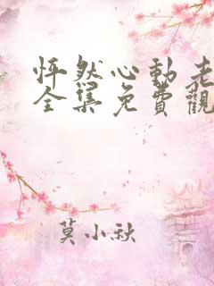 怦然心动老板娘全集免费观看