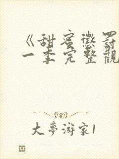 《甜蜜惩罚》第一季完整观看 真人版免费