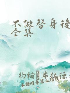 不做替身后短剧全集