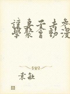 让妻子去参加同学聚会动漫