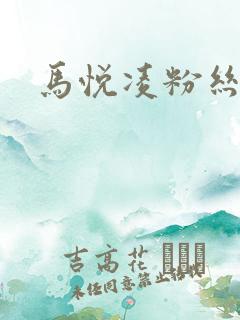 马悦凌粉丝乐园