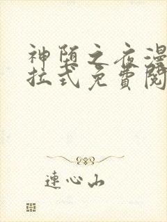 神堕之夜漫画下拉式免费阅读下拉式