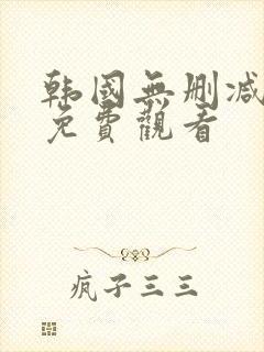 韩国无删减漫画免费观看