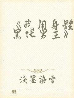 《我用身体拯救黑化男主》