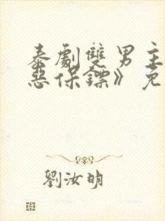 泰剧双男主《邪恶保镖》免费观看