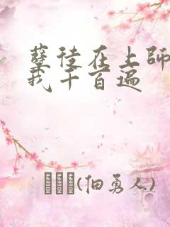 孽徒在上师尊虐我千百遍