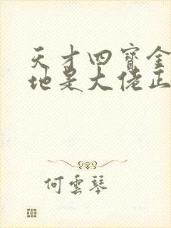 天才四宝金主爹地是大佬正版