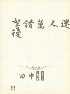 拿错万人迷剧本后