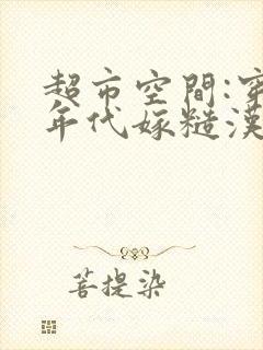 超市空间:穿越年代嫁糙汉全本