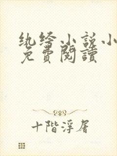 纨绔小说小乔木免费阅读