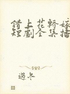 错上花轿嫁王爷短剧全集播放