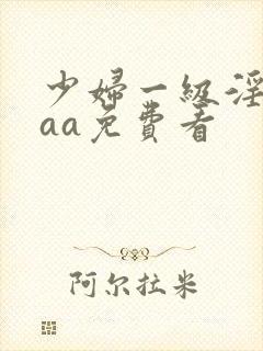 少妇一级淫片aaa免费看