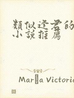 类似逢君的古言小说推荐