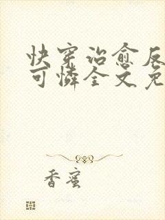 快穿治愈反派小可怜全文免费阅读