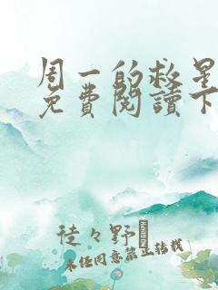 周一的救星漫画免费阅读下拉式最新章节