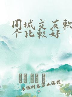 同城交友软件哪个比较好