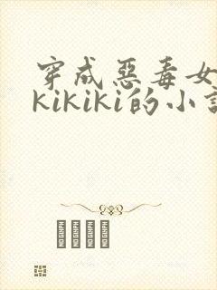 穿成恶毒女配 kikiki的小说