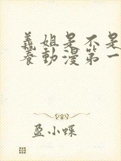 义姐是不是良喂养动漫第一集