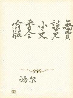 偷香小说无删减版全文免费阅读